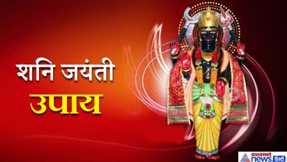 शनि जयंती: 22 मई को राशि अनुसार करें ये आसान उपाय, दूर हो सकती है हर तकलीफ