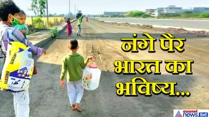 5 साल का बच्चा नंगे पैर पिता के साथ 700 किमी के सफर पर निकल पड़ा, आखिर दर्द बयां भी किससे करें