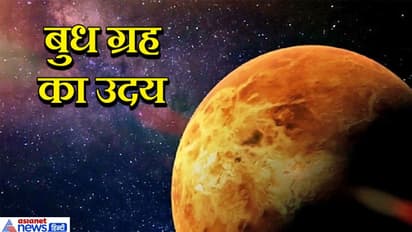 वृष राशि में उदय हुआ बुध, मिथुन, तुला सहित इन 5 राशि वालों की बढ़ सकती हैं परेशानियां