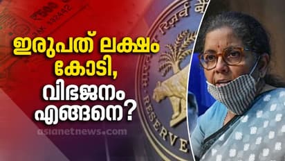 20 ലക്ഷം കോടി രൂപയുടെ വിഭജനം എങ്ങനെ? ചോദ്യങ്ങൾക്ക് മറുപടിയുമായി നിർമലാ സീതാരാമൻ