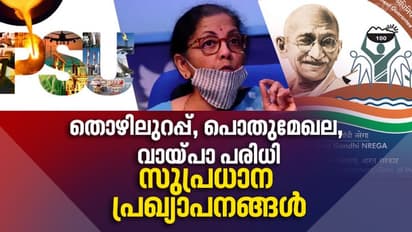 തൊഴിലുറപ്പിന് 40,000 കോടി, സ്വകാര്യമേഖലയ്ക്ക് ഊന്നൽ, സംസ്ഥാന വായ്പാപരിധി കൂട്ടി, സുപ്രധാന പ്രഖ്യാപനങ്ങൾ