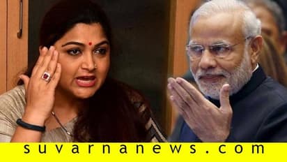 ತಮಿಳಲ್ಲಿ ಮಾತಾಡಿ ಎಂದು ಮೋದಿ ಕಾಲೆಳೆದು ಟೀಕೆಗೊಳಗಾದ ಖುಷ್ಬು; ಬೇಕಿತ್ತಾ ಇವೆಲ್ಲಾ?