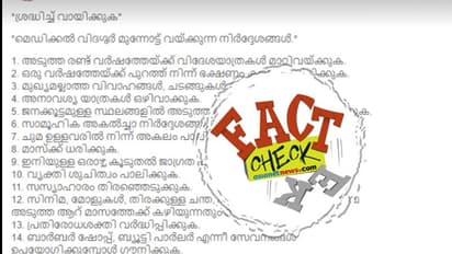'രണ്ട് വര്‍ഷം വിദേശയാത്ര വേണ്ട'; ലോക്ക് ഡൗണിന് ശേഷം പാലിക്കേണ്ട 21 കാര്യങ്ങള്‍; അറിയിപ്പ് സത്യമോ?