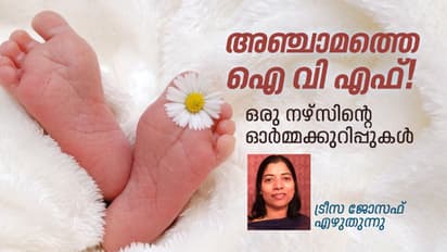 അഞ്ചാമത്തെ ഐ വി എഫ്!