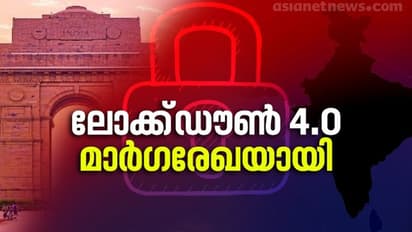 ലോക്ക് ഡൗൺ 4.0 മാര്ഗരേഖ: നിയന്ത്രണങ്ങളും ഇളവുകളും ഇങ്ങനെ, പൂർണരൂപം