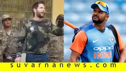 ಮೊದಲು ಫೇಲ್ ಆದ ನಿನ್ನ ದೇಶ ನೋಡ್ಕೋ: ಕಾಶ್ಮೀರ ಎಂದ ಅಫ್ರಿದಿಗೆ ಬಡಿದ ರೈನಾ!