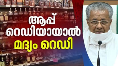 ബുക്കിങ് സംവിധാനം തയ്യാറാകുമ്പോള്‍ മദ്യശാലകള്‍ തുറക്കും; നിബന്ധനകളോടെ ക്ലബുകളിലും മദ്യം ലഭിക്കും