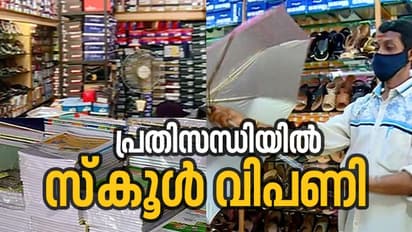 കൊവിഡ് ആഘാതത്തിൽ സ്കൂൾ വിപണിയും; കച്ചവടത്തിൽ കോടികളുടെ നഷ്ടം