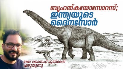 കോടാനുകോടി വര്ഷങ്ങള് കേരളത്തിലൊക്കെ ഓടിനടന്നിരിക്കാവുന്ന ഒരു ദൈനസോര്