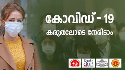 ഒന്നിച്ച് പ്രതിരോധിക്കാം കോവിഡ് 19; അറിഞ്ഞിരിക്കണം ഈ കാര്യങ്ങൾ