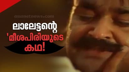 ലാലേട്ടന്റെ മീശപിരിക്കല് സിനിമയില് ഹിറ്റായത് ഇങ്ങനെയാണ് !