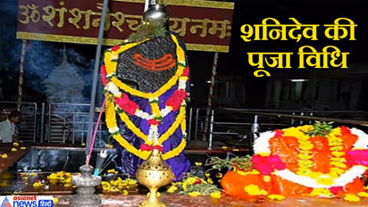 शनि जयंती पर इन 6 स्टेप्स में करें शनिदेव की पूजा, बन सकते हैं बिगड़े काम