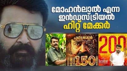 കോടി ക്ലബ്ബുകളിലേക്ക് മലയാള സിനിമയുടെ കൈപിടിച്ച മോഹന്ലാല്