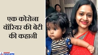 दो महीने से मां ने नहीं देखा अपनी मासूम बेटी का चेहरा, लेकिन बेटी फोन पर हमेशा कहती है-मां डरना मत