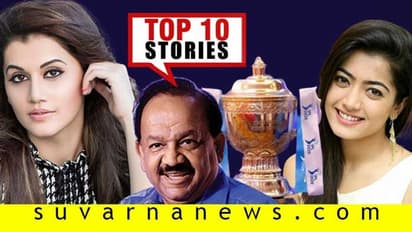 ಹರ್ಷವರ್ಧನ್‌ಗೆ WHO ಅಧಿಕಾರ, ಜೂನ್‌ನಿಂದ ರೈಲು ಸಂಚಾರ; ಮೇ.21ರ ಟಾಪ್ 10 ಸುದ್ದಿ!