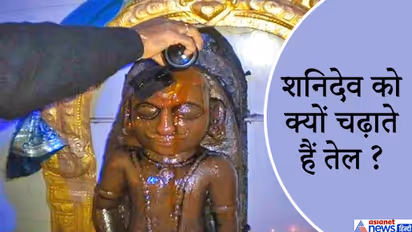 शनिदेव को क्यों चढ़ाते हैं तेल? जानिए कैसे शुरू हुई ये परंपरा और इससे जुड़ी अन्य बातें