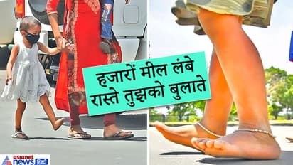 चलते-चलते चप्पलें टूटीं, मगर मासूमों की हिम्मत नहीं, हर कदम पर दिया मां-बाप का साथ, इमोशनल तस्वीरें