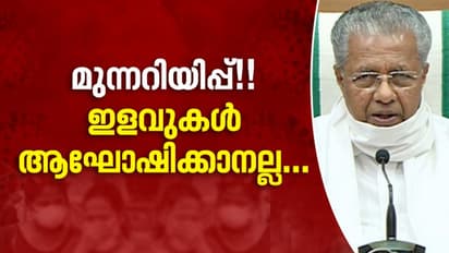 ലോക്ക് ഡൗണ്‍ ഇളവ് ആഘോഷിക്കാനല്ല; മുന്നറിയിപ്പുമായി മുഖ്യമന്ത്രി