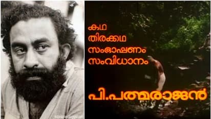 പി.പത്മരാജന് വിടവാങ്ങിയിട്ട് 33 വര്ഷം; എന്നും ഓര്ക്കുന്ന സിനിമകള് തീര്ത്ത ഗന്ധര്വ്വന്
