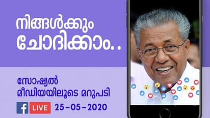 സര്ക്കാര് അഞ്ചാം വര്ഷത്തിലേക്ക്; ജനങ്ങളോട് സംവദിക്കാന് മുഖ്യമന്ത്രി ഇന്ന് ഫേസ്ബുക്ക് ലൈവില്