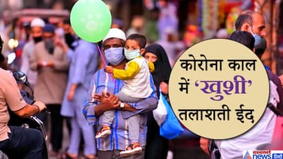 लॉकडाउन के बीच ईद, कहीं भीड़ का मंजर दिखा, कहीं पसरा था सन्नाटा, देखें कुछ तस्वीरें