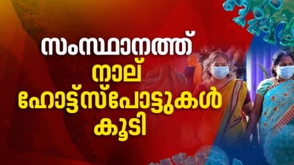 പിണറായി അടക്കം നാല് ഹോട്ട്സ്പോട്ടുകള് കൂടി; ആശങ്കയോടെ സംസ്ഥാനം
