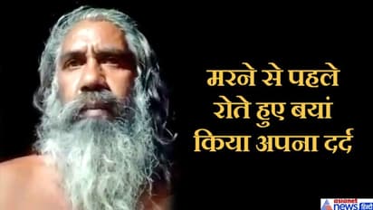 चरित्र पर लगा ऐसा दाग कि संत किसी से नजरें नहीं मिला सका, वीडियो में बताई सुसाइड की कहानी