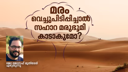 സഹാറ മരുഭൂമിയില്‍ മരങ്ങള്‍  വെച്ചുപിടിപ്പിക്കാന്‍ പറ്റുമോ?
