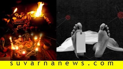 ಸೋಂಕಿತೆಗೆ ದೆವ್ವ ಬಿಡಿಸಲು ಪೂಜೆ: ಮೌಢ್ಯಕ್ಕೆ ಮಹಿಳೆ ಬಲಿ!