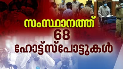 സംസ്ഥാനത്ത് ഒമ്പത് ഹോട്ട്സ്പോട്ടുകള് കൂടി; കടുത്ത ആശങ്ക
