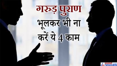 गरुड़ पुराण: ये 4 काम भूलकर भी नही करना चाहिए, इनसे शुरू हो सकता है आपका बुरा समय