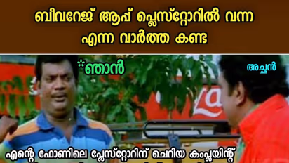 അവന്‍ വരുമോ ഇല്ലയോ ? ബെവ് ക്യു ആപ്പില്‍ തട്ടി ട്രോളുകള്‍