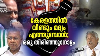 ദൈര്ഘ്യമേറിയ ഒരു മദ്യനിരോധനകാലം; കേരളത്തില് വീണ്ടും മദ്യം എത്തുമ്പോള്