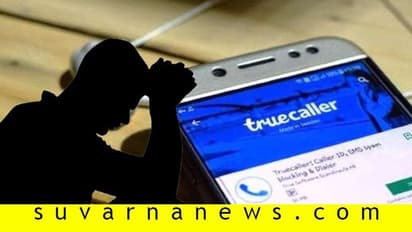 ಟ್ರೂ ಕಾಲರ್‌ ಬಳಸ್ತಿದ್ದೀರಾ? ಎಚ್ಚರ... ಇಲ್ಲಿದೆ ನೋಡಿ ಶಾಕಿಂಗ್ ಸುದ್ದಿ!