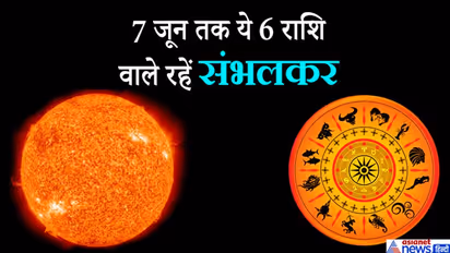 रोहिणी नक्षत्र में सूर्य ने किया प्रवेश, 7 जून तक इन 6 राशि वालों को रहना होगा संभलकर
