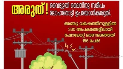 ലോഹത്തോട്ടികള് എന്ന മരണക്കെണ്ണി; വൈറലായി കെഎസ്ഇബിയുടെ ഫേസ്ബുക്ക് പോസ്റ്റ്