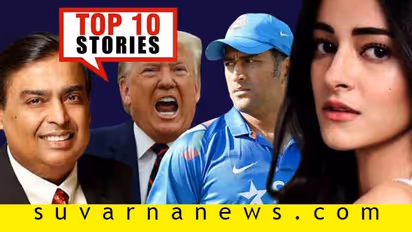 ದಣಿವರಿಯದ ಧೋನಿ, ನೋಟು ಮುದ್ರಣಕ್ಕೆ ಅಸ್ತು ಅಂದ್ರಾ ಪ್ರಧಾನಿ? ಮೇ.28ರ ಟಾಪ್ 10 ಸುದ್ದಿ!