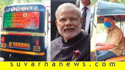 ಮೋದಿ ಸರ್ಕಾರಕ್ಕೆ 6 ವರ್ಷ: ಕುಂದಾಪುರ ಆಟೋ ಚಾಲಕನಿಂದ 1 ರು. ಆಟೋ ಸೇವೆ