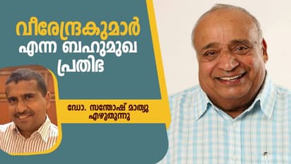 മലയാളത്തിലെ 'ബഹുമുഖ പ്രതിഭ' എന്ന വാക്കിന് എങ്ങനെ എം പി വീരേന്ദ്രകുമാര് അര്ഹനാവുന്നു?