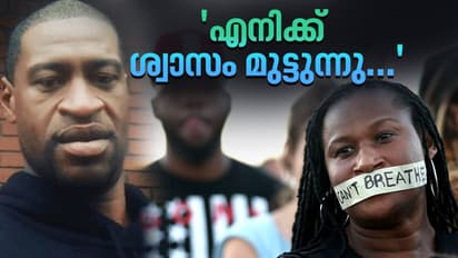 കറുത്തവർഗക്കാരന്റെ കഴുത്തിലമരുന്ന വംശവെറിയുടെ കാൽമുട്ടുകൾ