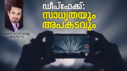 അശ്ലീല വീഡിയോ, തെറ്റായ പ്രസ്താവനകള്; എന്തുകൊണ്ട് നാം ഈ സാങ്കേതികവിദ്യയെ കുറിച്ച് കൂടുതലറിയണം?