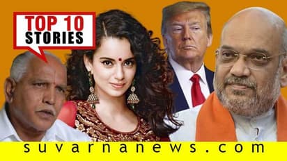 ರಾಜ್ಯ ಬಿಜೆಪಿಯಲ್ಲಿ ಅಸಮಾಧಾನದ ಕಿಡಿ, ರಾಮಮಂದಿರಕ್ಕೆ ಪಾಕ್ ಸಿಡಿಮಿಡಿ; ಮೇ.29ರ ಟಾಪ್ 10 ಸುದ್ದಿ!