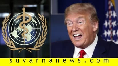 ವಿಶ್ವ ಆರೋಗ್ಯ ಸಂಸ್ಥೆಗೆ ಅಮೆರಿಕ ಗುಡ್ಬೈ!