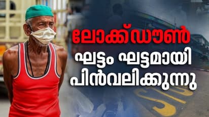 ലോക്ക്ഡൗൺ ഘട്ടം ഘട്ടമായി പിൻവലിക്കുന്നു, തീവ്രമേഖലകൾ മാത്രം ജൂൺ 30 വരെ അടച്ചിടും
