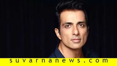 ಅಮ್ಮನನ್ನು ಅಜ್ಜಿ ಮನೆಗೆ ಕಳ್ಸಿ, ಅಪ್ಪ ಕೇಳ್ತಿದ್ದಾರೆ; ಸೋನ್‌ ಸೂದ್‌ಗೆ ಪುಟ್ಟ ಕಂದಮ್ಮ ಮನವಿ!