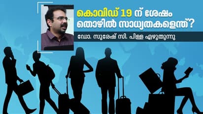 കൊവിഡിനെ തുടര്ന്ന് തൊഴില് നഷ്ടപ്പെട്ടാല്, ആശങ്കപ്പെടാതെ പുതിയവയെങ്ങനെ കണ്ടെത്താം