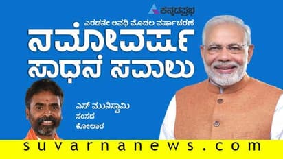 ಜಗತ್ತೇ ಮೆಚ್ಚುವಂತೆ ದೇಶ ಮುನ್ನಡೆಸುತ್ತಿರುವ ಮೋದಿ: ಪ್ರಧಾನಿ ಬಗ್ಗೆ ಮುನಿಸ್ವಾಮಿ ಮಾತು