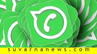 ಬಳಸದಿದ್ದರೆ ವಾಟ್ಸಪ್ ಕೆಲವು ದಿನಗಳ ನಂತರ ಡಿ-ಆ್ಯಕ್ಟಿವೇಟ್ ಆಗುತ್ತೆ ಗೊತ್ತಾ?