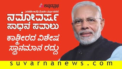 ಸಿಎಎ, ರಾಮ ಮಂದಿರ, ತ್ರಿವಳಿ ತಲಾಖ್, ಆರ್ಟಿಕಲ್ 370: ಮೋದಿ 2.0: 1 ವರ್ಷದ ಸಾಧನೆಗಳು!