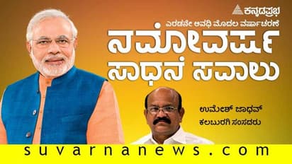 ಸಂದರ್ಶನ: ಮೋದಿ ಸರ್ಕಾರ 2.0ಕ್ಕೆ ವರ್ಷ: ಉಮೇಶ್ ಜಾಧವ್ ಮೊದಲ ಬಾರಿಗೆ ಸಂಸತ್ ಪ್ರವೇಶ